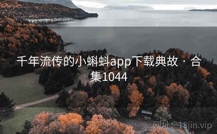 千年流传的小蝌蚪app下载典故 · 合集1044
