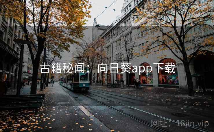 古籍秘闻:向日葵app下载 古籍秘闻:向日葵app下载