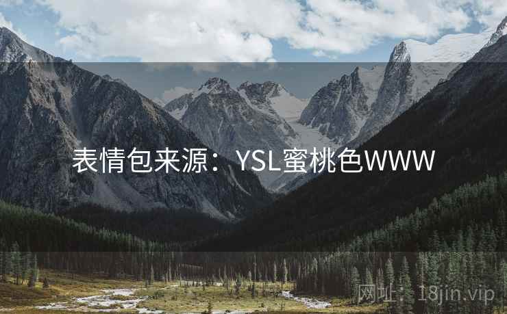 表情包来源:YSL蜜桃色WWW